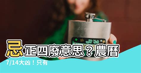 正四廢 意思|今「正四廢」大凶之日！只有4件事能做 注意禁忌小心。